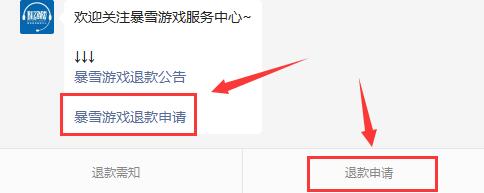 暴雪怎么申请退款 暴雪退款申请快速入口地址教程一览