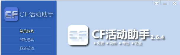 CF活动助手(一键领取最新版) V5.7官方免费版下载下载