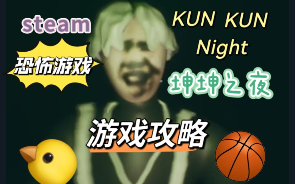 KunKunNightSteam 午夜惊坤! 正版分流 down 坤坤