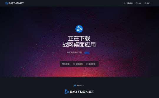 暴雪恢复国服battlenet.com.cn简体中文官网 可下载客户端