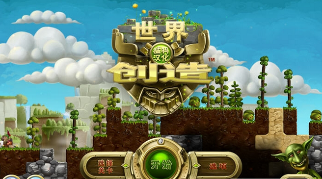打造世界中文PC电脑版游戏(单机+联机) V1.1 正式版