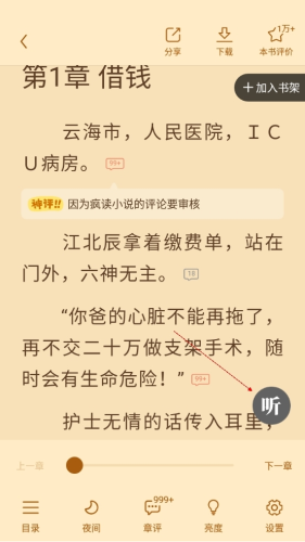 疯读小说怎么听书2