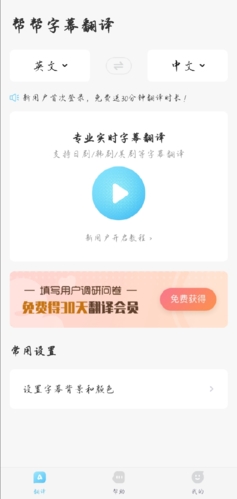 帮帮字幕翻译app2