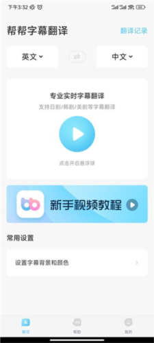 帮帮字幕翻译app4
