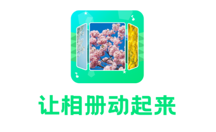 音乐相册助手软件宣传图