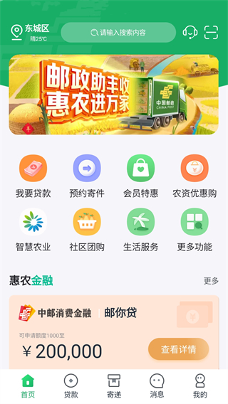 中邮惠农app