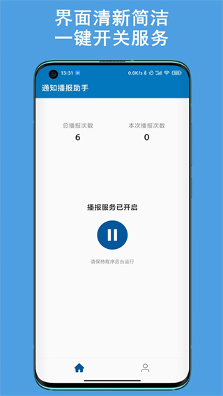 通知播报助手app最新版本