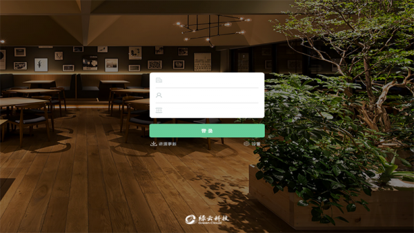 绿云餐饮服务员版