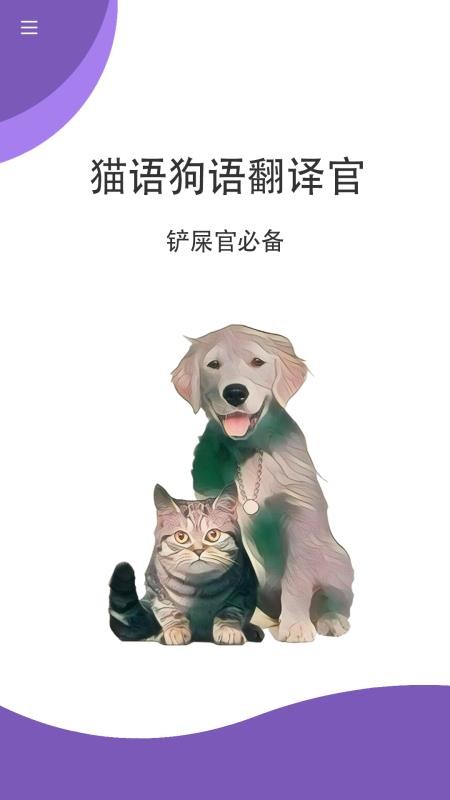 猫语狗语翻译官