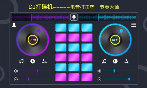 DJ电音垫