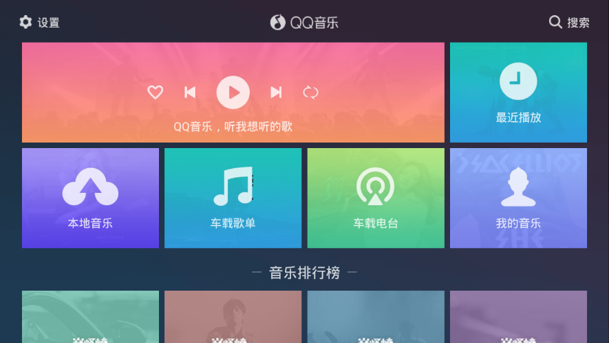 qq音乐车载版app