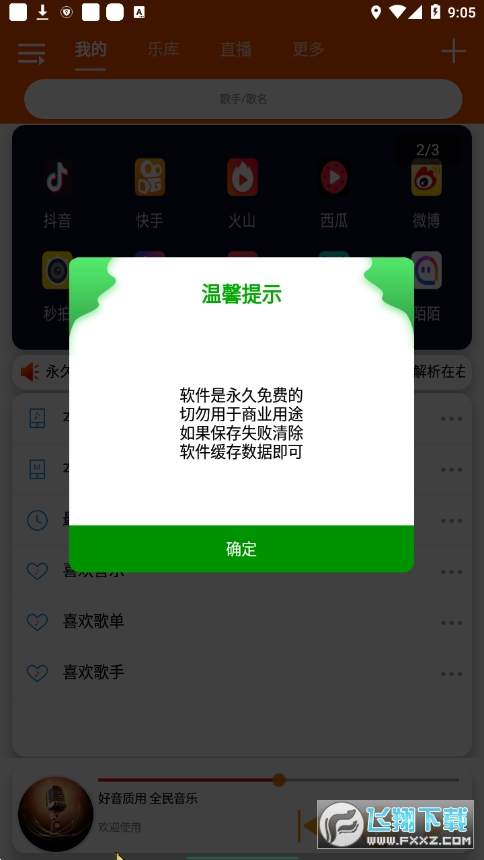 全民音乐App官方版