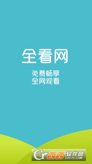 全看网app