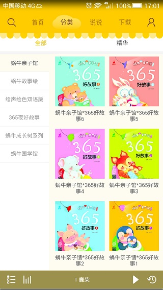 蜗牛壳app故事